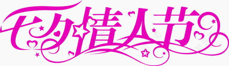 七夕情人节花体字