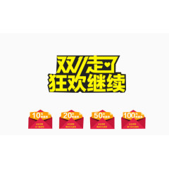 双十一走了狂欢继续