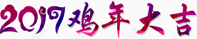 2017鸡年大吉海报