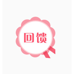 回馈客户
