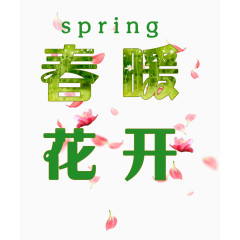 春暖花开