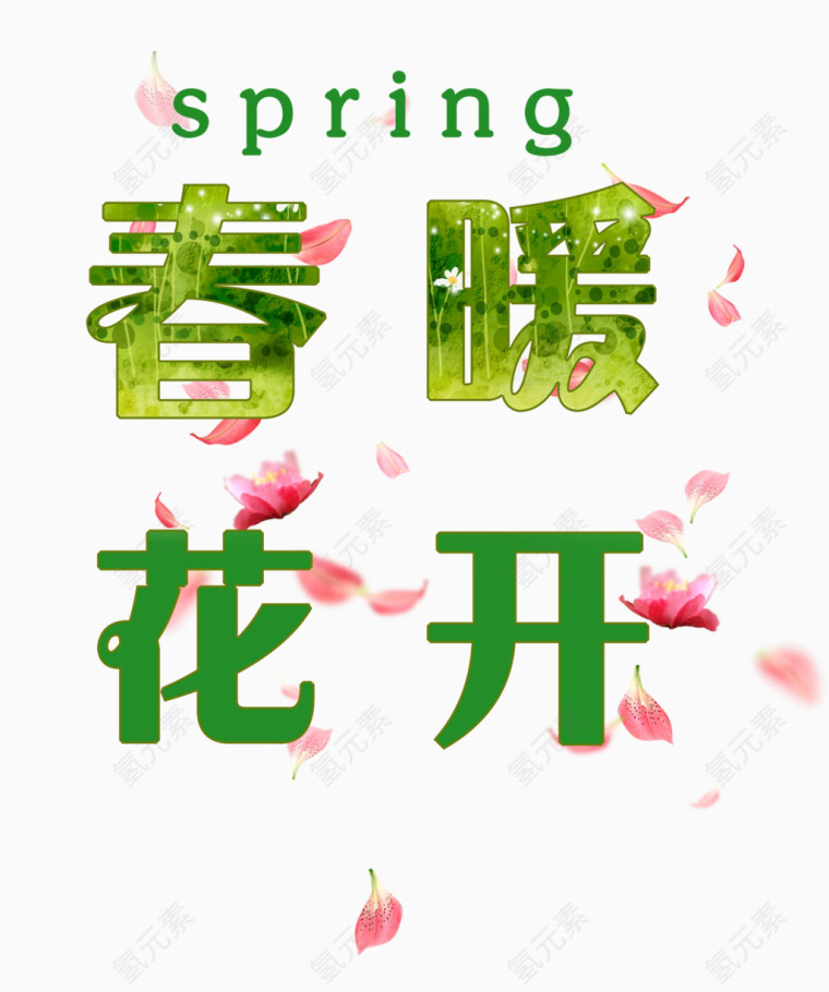 春暖花开