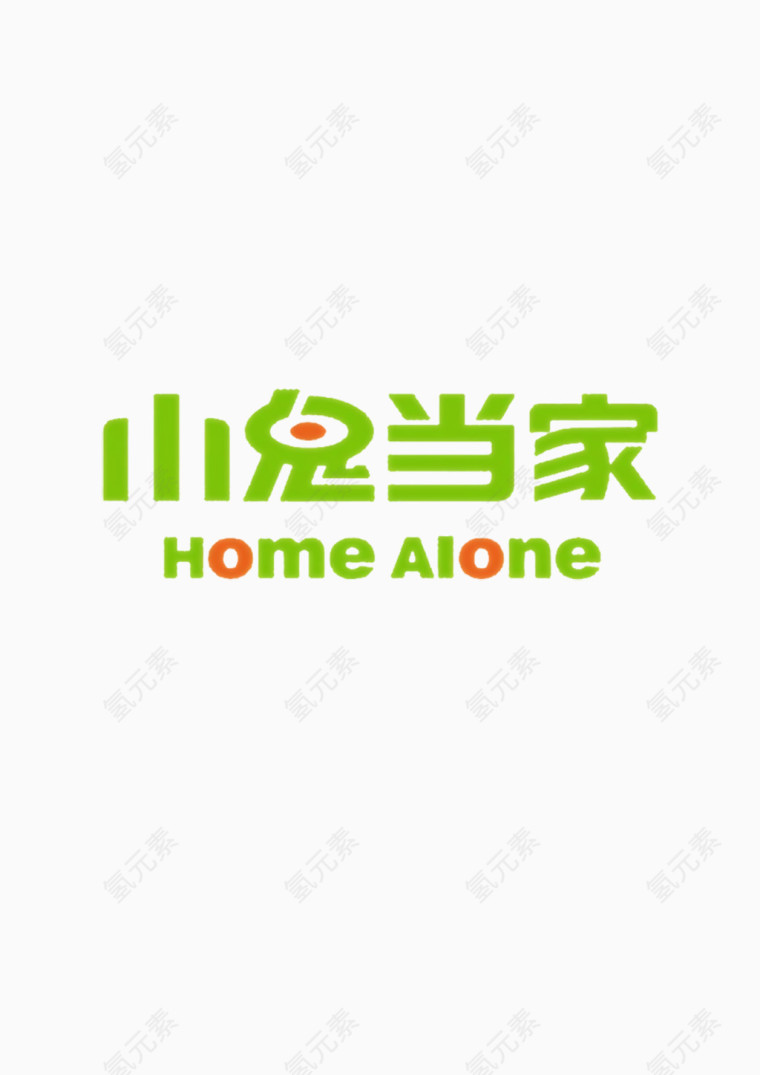 小鬼当家