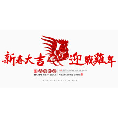 新春大吉迎战鸡年排版