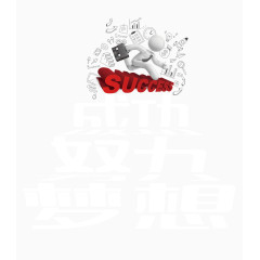 成功努力梦想艺术字