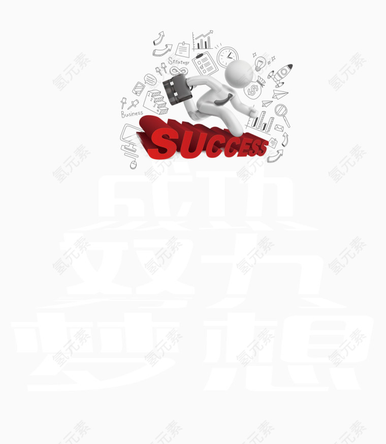 成功努力梦想艺术字