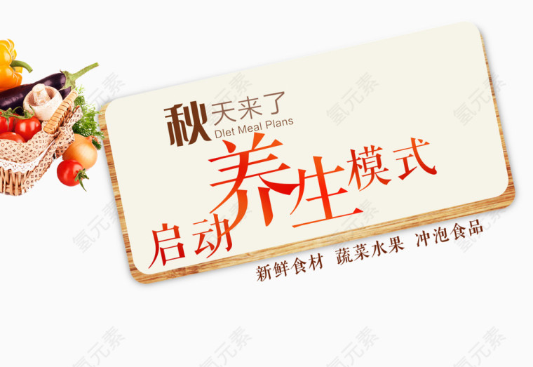 秋季食品养生