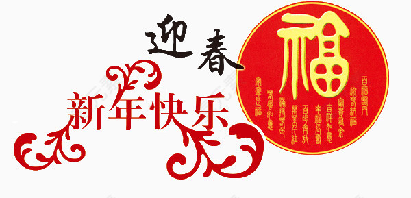 迎春福新年快乐海报素材