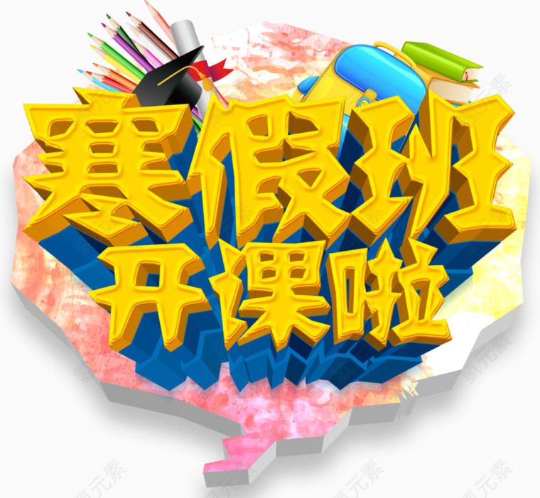 寒假班开课啦艺术字免费图片