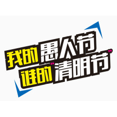 愚人节清明节创意艺术字