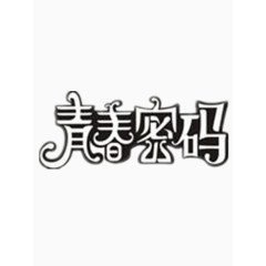 青春密码艺术字免费图片