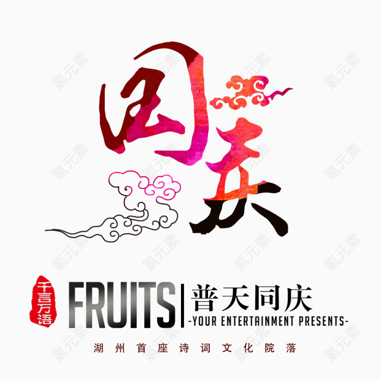 国庆毛笔字祥云排版