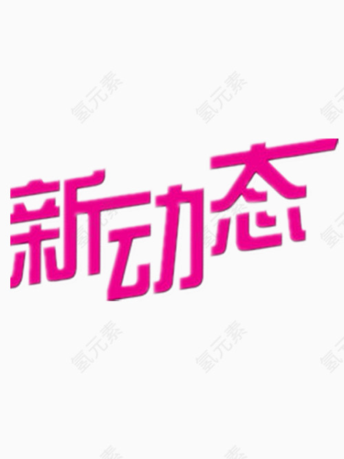 新动态艺术字