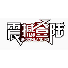 震撼登陆