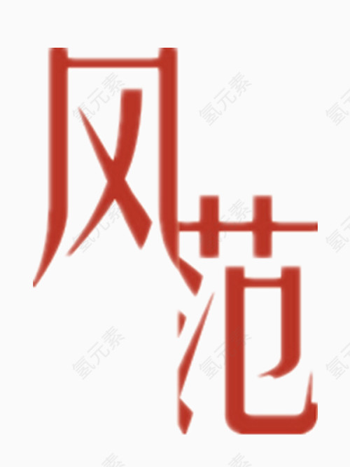 风范艺术字