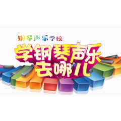 学钢琴声乐去哪儿