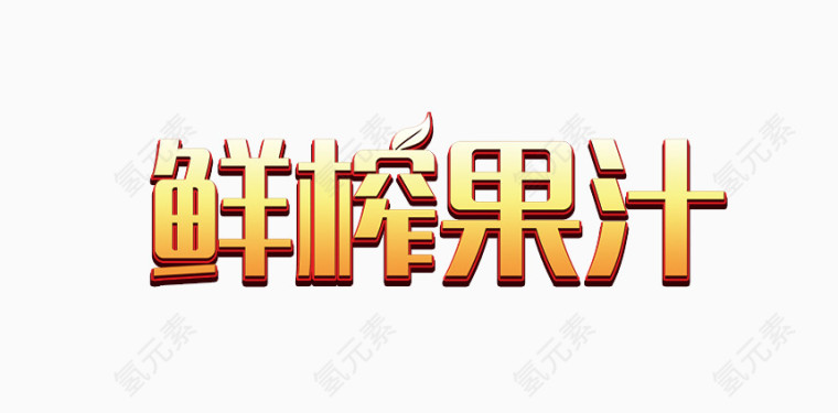 鲜榨果汁艺术字