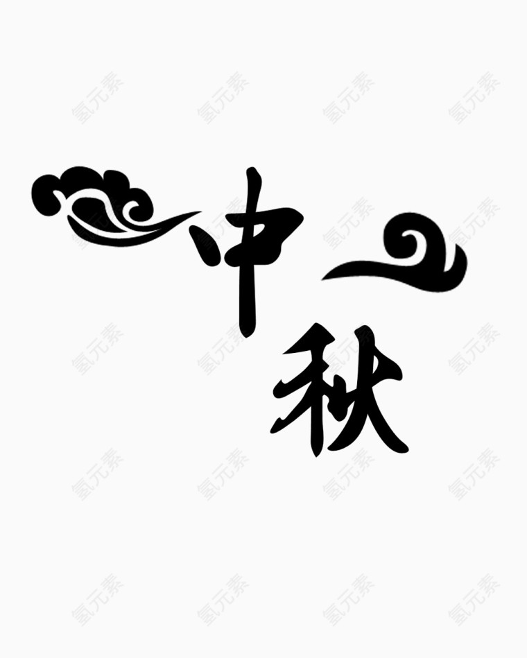 中秋节元素