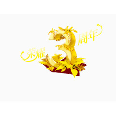 花纹3周年庆字体