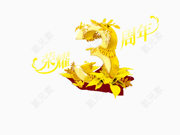 花纹3周年庆字体