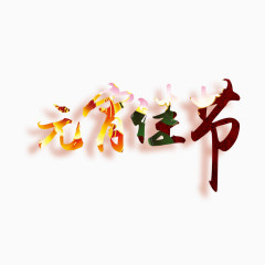 元宵佳节艺术字