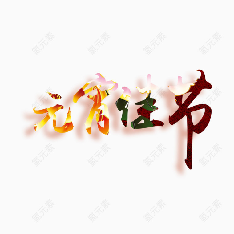 元宵佳节艺术字