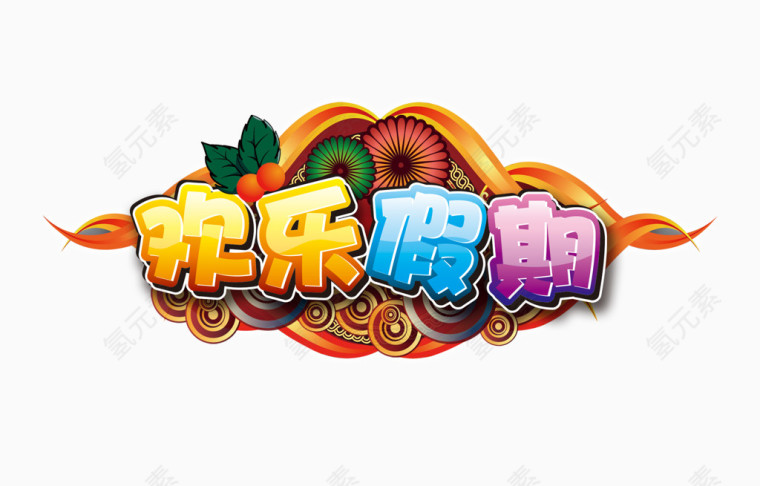 欢乐假期