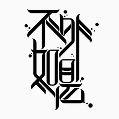 中文艺术字