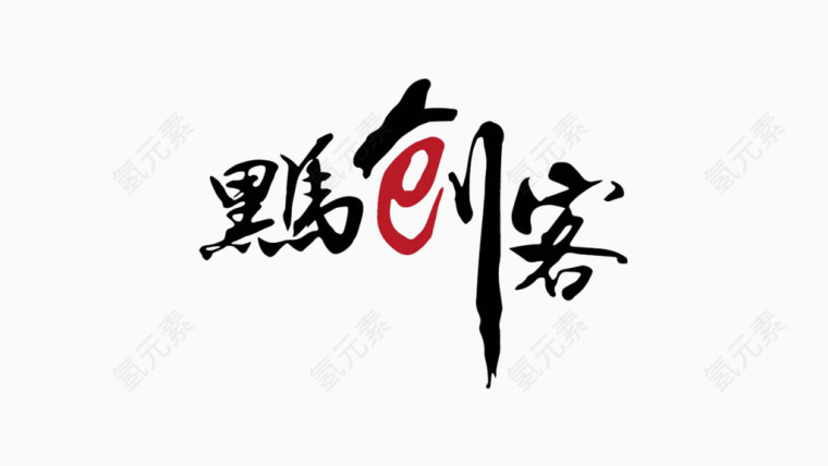 黑马创客艺术字