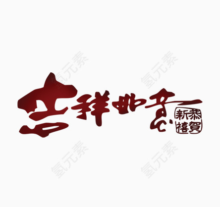 吉祥如意