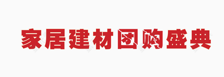 矢量红色家居建材五一团购节