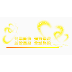 冬季低价强势来袭