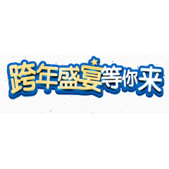 跨年盛宴等你来