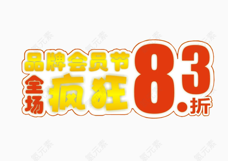 品牌会员节