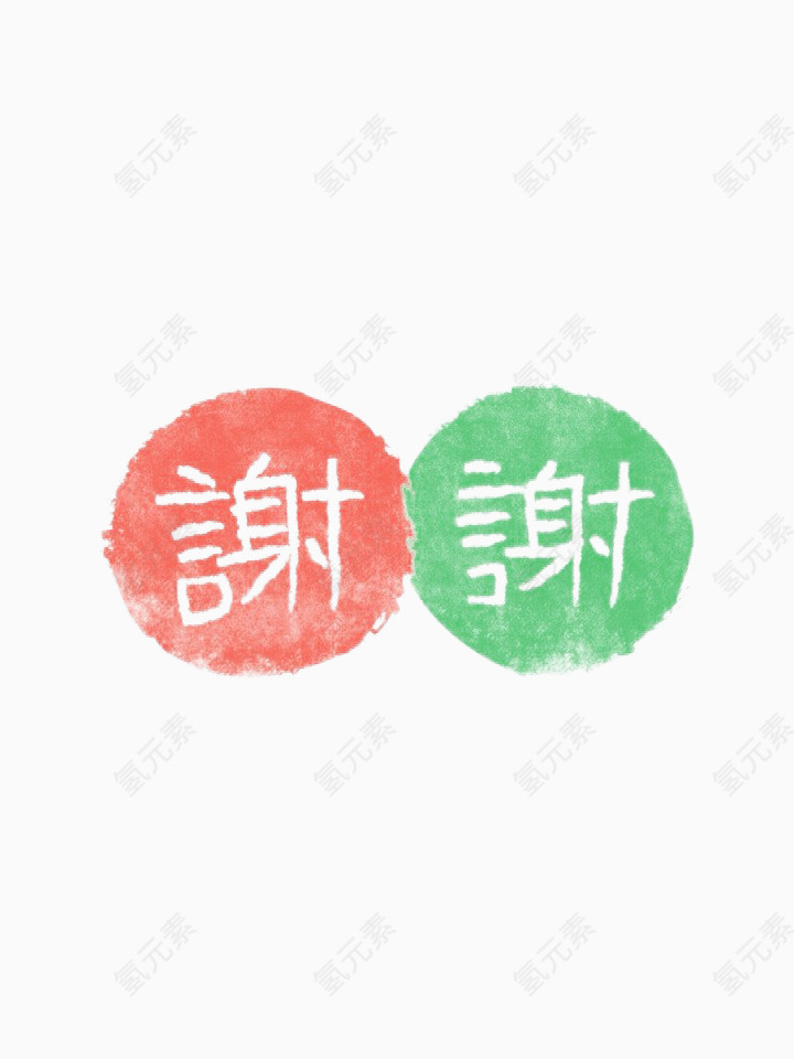 艺术字谢谢