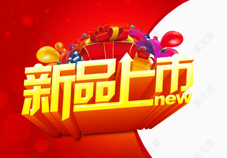 新品上市
