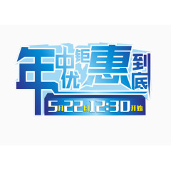 年中钜惠