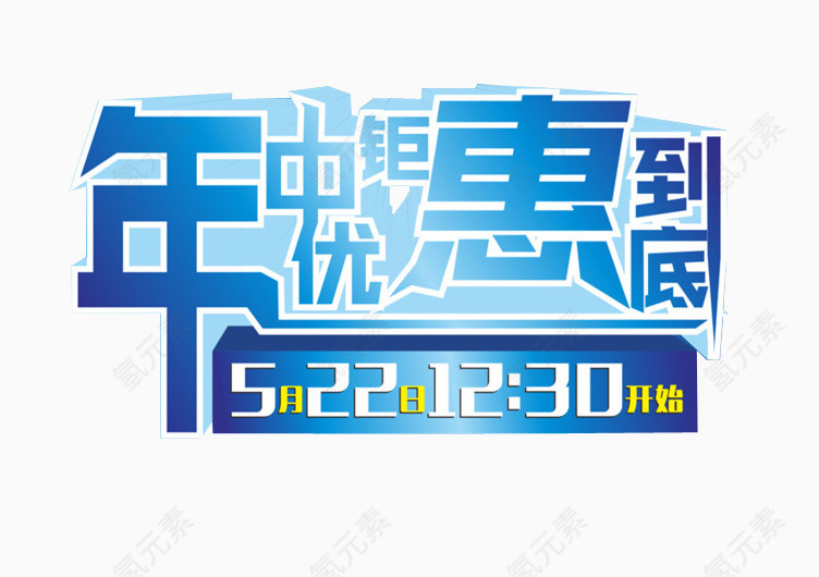 年中钜惠