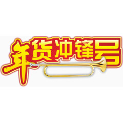 年货冲锋号