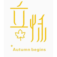 立秋