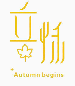 立秋