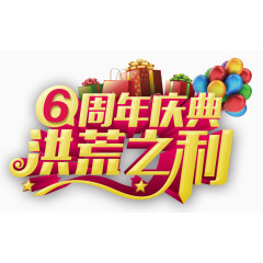 周年庆典艺术字免抠素材高清