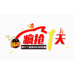 疯抢1天
