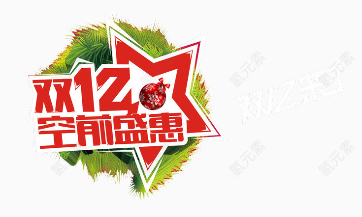 双12空前盛惠