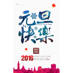 元旦快乐