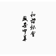 和谐社会毛笔字