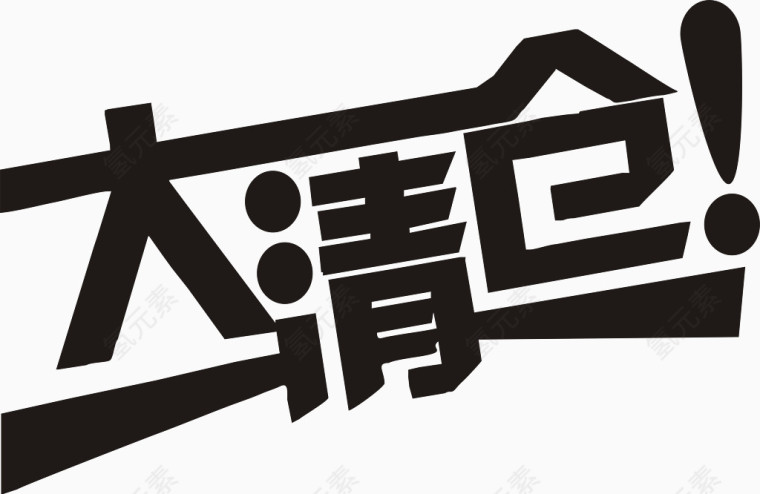 大清仓艺术字免费图片