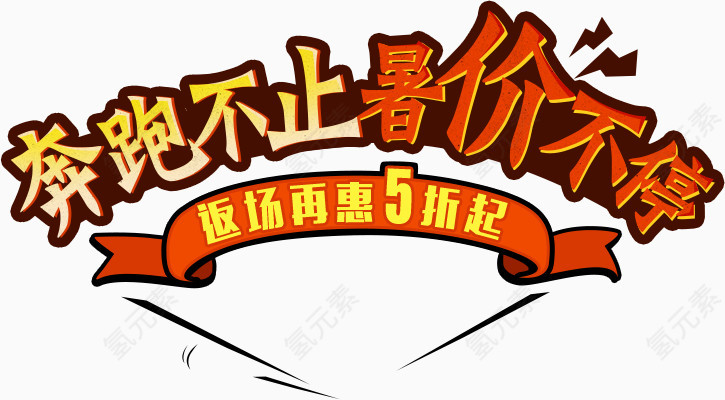 奔跑不止暑假不停