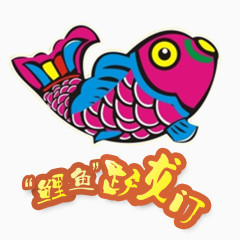 鲤鱼跃龙门