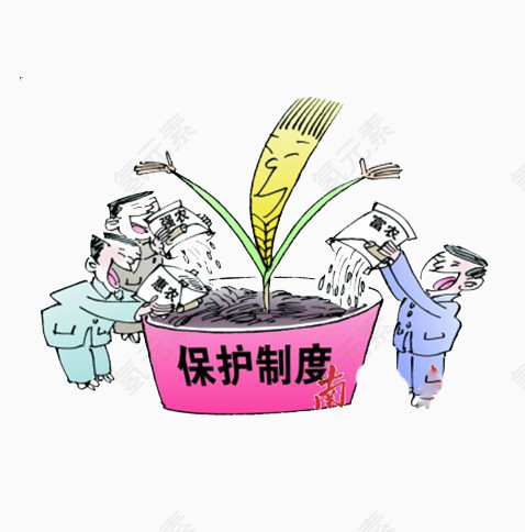 保护制度免抠素材